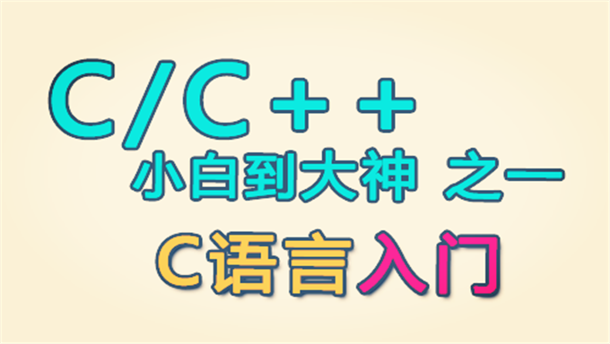 200Gc语言C++vc++c语言视频